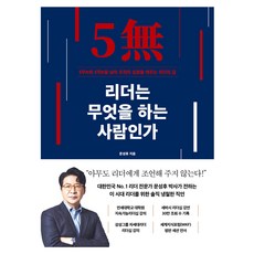 리더는 무엇을 하는 사람인가:5무와 5적을 넘어 조직의 심장을 깨우는 리더의 길, 카시오페아, 문성후 카시오페아, 문성후