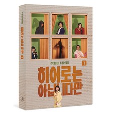 히어로는 아닙니다만 1:주화미 대본집, 아르누보, 주화미