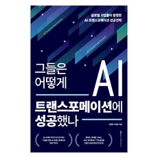 그들은 어떻게 AI 트랜스포메이션에 성공했나:글로벌 기업들이 증명한 AI 트랜스포메이션 성공전략, 윌컴퍼니(WILLCOMPANY), 김형택, 이승준