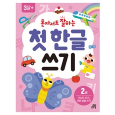 혼자서도 잘하는 첫 한글 쓰기, 길벗스쿨, 2권