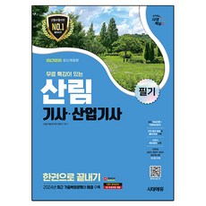 2025 시대에듀 산림기사·산업기사 필기 한권으로 끝내기, 시대고시기획, 정한기 시대고시기획, 정한기
