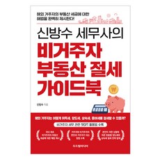신방수 세무사의 비거주자 부동산 절세 가이드북, 두드림미디어
