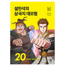 설민석의 삼국지 대모험, 단꿈아이, 단꿈아이, 20권 단꿈아이, 단꿈아이, 20권
