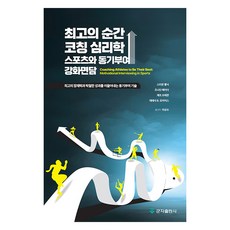 최고의 순간 코칭 심리학: 스포츠와 동기부여 강화면담:최고의 잠재력과 탁월한 성과를 이끌어내는 동기부여 기술, 스티븐 롤닉, 조나단 페이더, 제프 브레콘, 테레사 B. 모이어스, 군자출판사