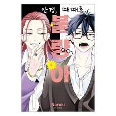 안경 때때로 불량아 6, 서울미디어코믹스, Naruki