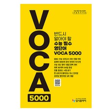 리얼오리지널 수능 필수 영단어 VOCA 5000, 영어영역, 전학년
