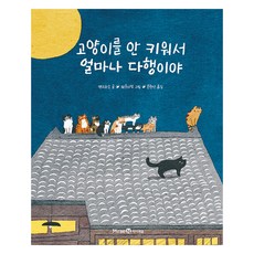 고양이를 안 키워서 얼마나 다행이야, 상품명, 아이세움