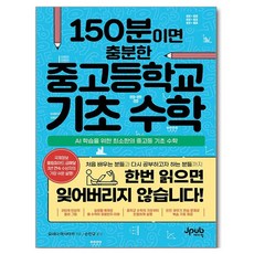 150분이면 충분한 중고등학교 기초 수학, 제이펍, 요네다 마사타카 , 손민규