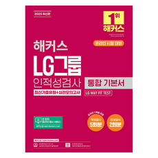 2025 LG그룹 인적성검사 통합 기본서 최신기출유형 + 실전모의고사, 해커스 025 해커스 LG그룹 인적성검사 통합 기본서 최신기출유형 + 실전모의고사