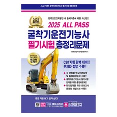 2025 ALL PASS 굴착기운전기능사 필기시험 총정리문제, 크라운출판사