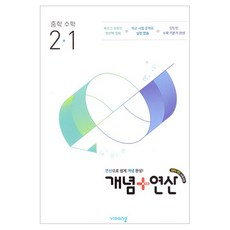 비상교육 개념 + 연산, 수학, 중등 2-1