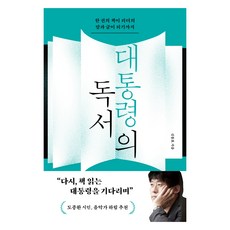 대통령의 독서:한 권의 책이 리더의 말과 글이 되기까지, 한겨레출판사, 신동호