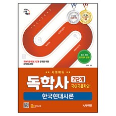 시대에듀 독학사 국어국문학과 2단계 한국현대시론 대에듀 독학사 국어국문학과 2단계 한국현대시론