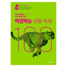 백점백승 유형 독해, 국어, 초등 3~4학년/4단계