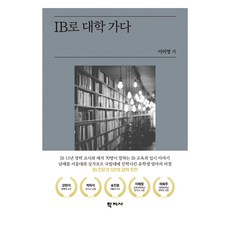 IB로 대학 가다, 학지사, 이미영