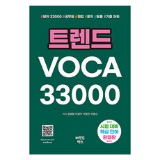 트렌드 VOCA 33000, 김태형, 이경주, 이영진, 이영신(저), 마인드박스