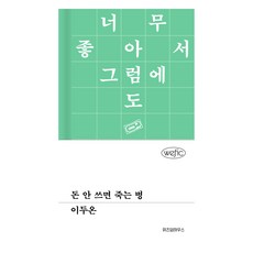 돈 안 쓰면 죽는 병, 위즈덤하우스