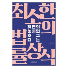 허변의 놓치면 호구 되는 최소한의 법률상식, 허윤 저, 원앤원북스 허윤 저, 원앤원북스
