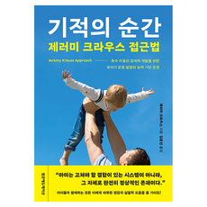 기적의 순간 제러미 크라우스 접근법, 범문에듀케이션