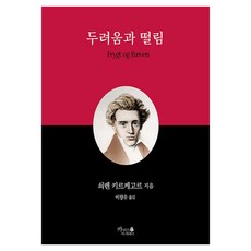 두려움과 떨림, 카리스아카데미, 쇠렌 키르케고르