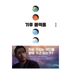 기후 블랙홀:모든 이슈를 집어삼키는 기후변화의 현재와 미래, 청어람미디어, 박상욱