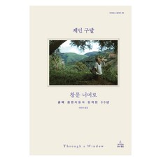 창문 너머로:곰베 침팬지들과 함께한 30년, 사이언스북스, 제인 구달 사이언스북스, 제인 구달