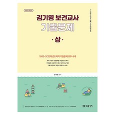 2026 김기영 보건교사 기출문제 상, 미래가치