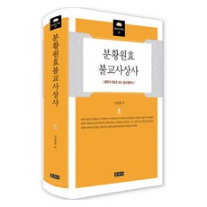 분황원효불교사상사, 고영섭(저), 운주사, 고영섭