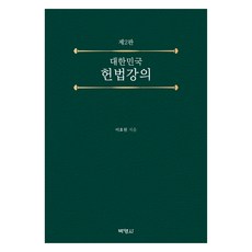 대한민국 헌법강의 제2판, 이효원, 박영사