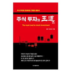 주식 투자의 왕도, 두드림미디어, 양환춘 두드림미디어, 양환춘