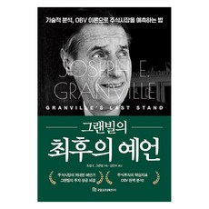 그랜빌의 최후의 예언:기술적 분석 OBV 이론으로 주식시장을 예측하는 법, 국일증권경제연구소, 조셉 E. 그랜빌