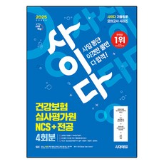 2025 에듀윌 건축기사 필기 문제집 책, 2025 건축기사 필기 수험서/자격증 9 2025 시대에듀 사이다 모의고사 건강보험심사평가원(심평원) NCS+전공 4회분