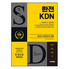 2025 시대에듀 한전KDN NCS + 모의고사 6회