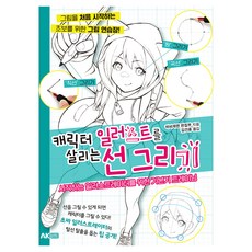 캐릭터 일러스트를 살리는 선 그리기:시작하는 일러스트레이터를 위한 기본기 트레이닝, AK HOBBY BOOK, 하비재팬 편집부 AK HOBBY BOOK, 하비재팬 편집부