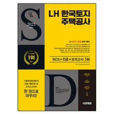 2025 LH 한국토지주택공사 NCS + 전공 + 최종점검 모의고사 3회 + 무료NCS특강, 시대고시기획
