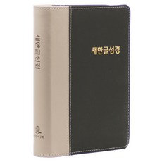 새한글성경 중 (NKT77 / 가죽투톤 / 무색인 / 표지색상랜덤발송 / 단본), 단품