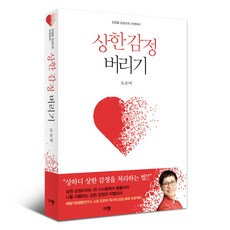 상한 감정 버리기:감정을 감성으로 리셋하라, 규장, 상세페이지 참조 규장, 상세페이지 참조