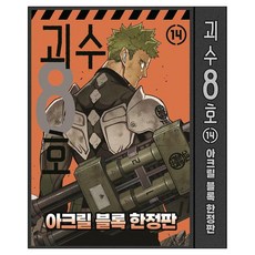 괴수 8호 14 한정판: 아크릴 블록, 서울미디어코믹스(서울문화사), 마츠모토 나오 서울미디어코믹스(서울문화사), 마츠모토 나오