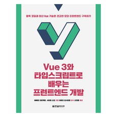 Vue 3와 타입스크립트로 배우는 프런트엔드 개발, 한빛미디어, WINGS 프로젝트, 사이토 신조