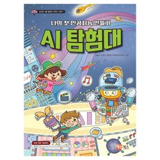 나의 첫 인공지능 만들기 AI 탐험대, 송슬기, 이은진, 최은정, 창의콘텐츠연구소, 해람북스(구 북스홀릭)