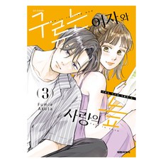 구르는 여자와 사랑의 늪 3, 대원씨아이, 아쿠타 후미에