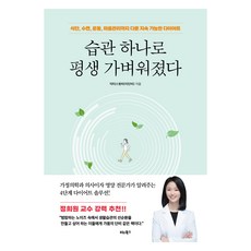 습관 하나로 평생 가벼워졌다:식단 수면 운동 마음관리까지 다룬 지속 가능한 다이어트, 비타북스, 닥터스윗비
(이단비)