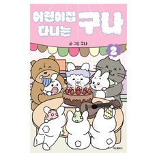 어린이집 다니는 구나 2권, 학산문화사