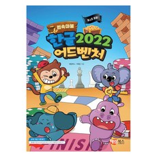 한글 2022 어드벤처, 컴속마불, 해람북스 기획팀, 해람북스(구 북스홀릭)