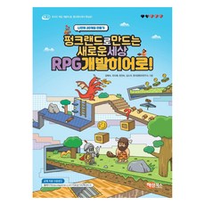 펑크랜드로 만드는 새로운 세상 RPG개발히어로!, 김예숙, 조미혜, 장진숙, 김소라, 창의콘텐츠연구소, 해람북스(구 북스홀릭)
