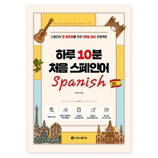 하루 10분 처음 스페인어:스페인어 찐 왕초보를 위한 100일 완성 프로젝트, 시원스쿨닷컴