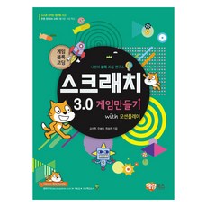 스크래치 3.0 게임만들기 with 모션플레이, 해람북스(구 북스홀릭)