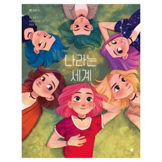 엘르 시리즈 3 나라는 세계, 상품명, 다산어린이, 키드 투생