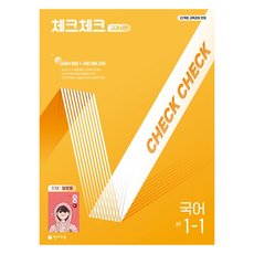 2025 체크체크 교과서편 (천재 정호웅), 국어, 중등 1-1 중등 1-1