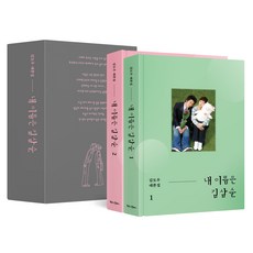 내 이름은 김삼순 1 + 2 + 북케이스 세트, 북로그컴퍼니, 김도우